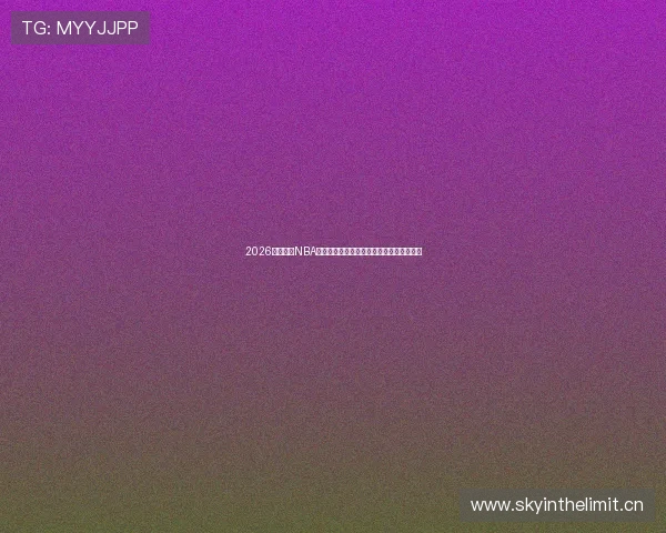 2026年免费看NBA直播的软件平台手机稳定高清合集推荐指南 2026年免费看NBA直播的软件平台手机稳定高清合集推荐指南